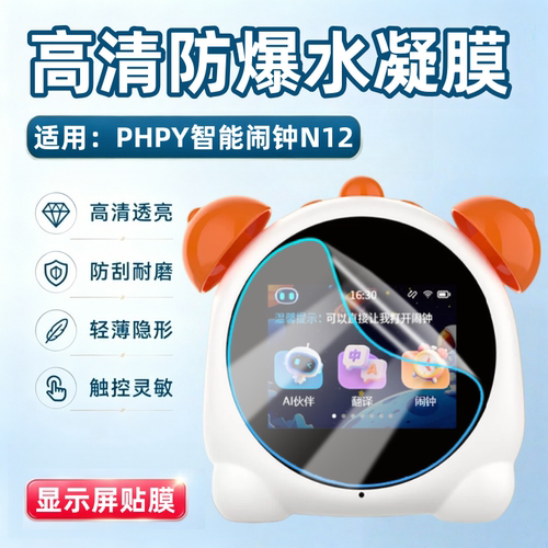 适用PHPY智能闹钟N12屏幕保护膜