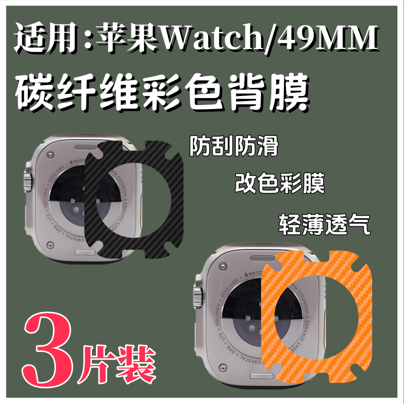 泰利蒙适用手表后背防刮改色膜