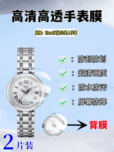 泰利蒙适用小美人手表钢化膜