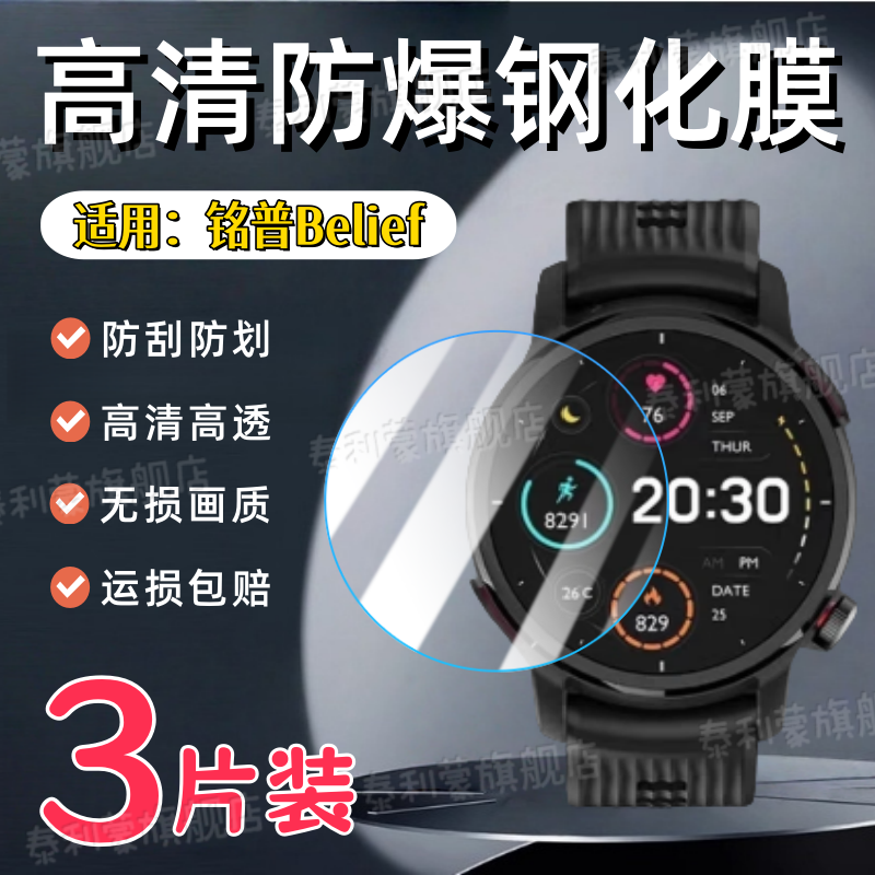适用铭普Xe1/Belief手表钢化膜