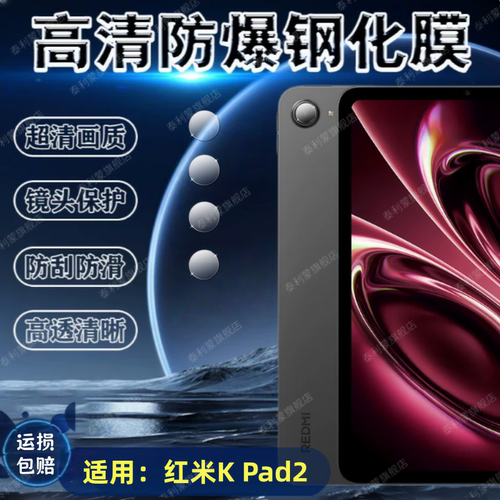 适用红米KPad2平板镜头膜