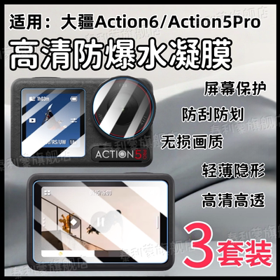 适用大疆Action6/5Pro/4相机贴膜