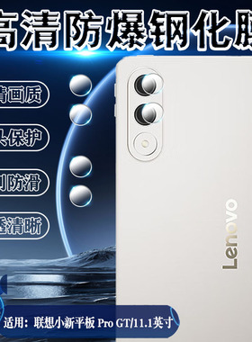 适用联想平板小新ProGT镜头膜11.1英寸后摄像头防刮保护膜TB710FU高清防爆软膜Lenovo新款ProGT平板镜头贴