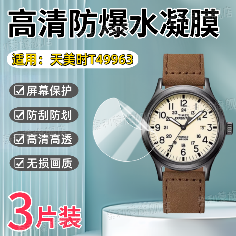 适用天美时远征系列T49963表膜