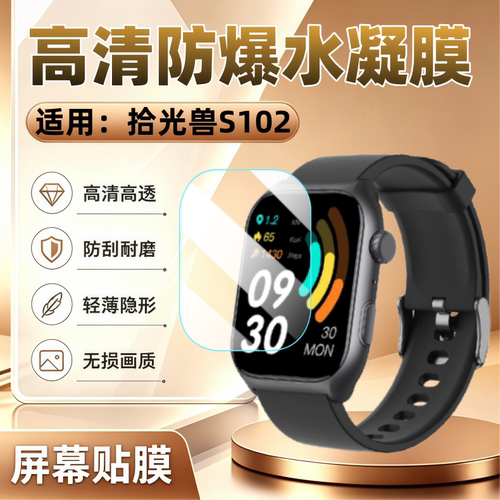 适用拾光兽S102智能手表贴膜
