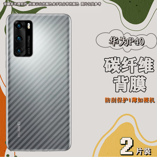 适用华为P40手机碳纤维背膜