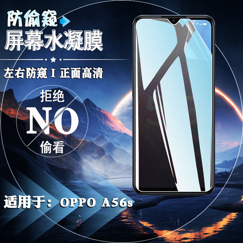 适用OPPOA56s防窥水凝膜