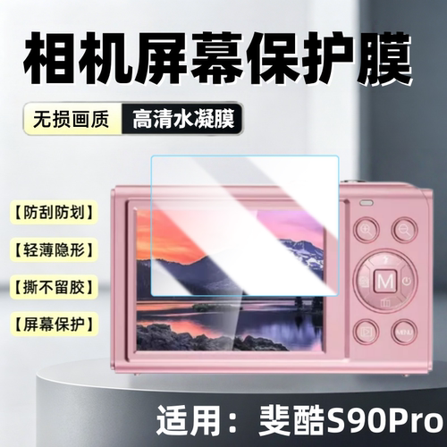 适用斐酷S90Pro相机屏幕贴膜