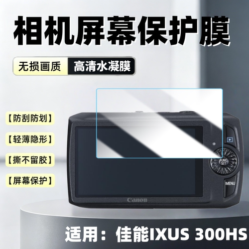 适用佳能ixus300hs相机贴膜