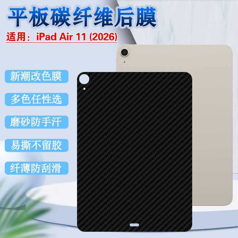 适用iPad Air 11平板背膜2026新款iPadAir11后壳防刮改色膜11英寸碳纤维防滑ipadair彩贴A3460抗指纹软贴纸