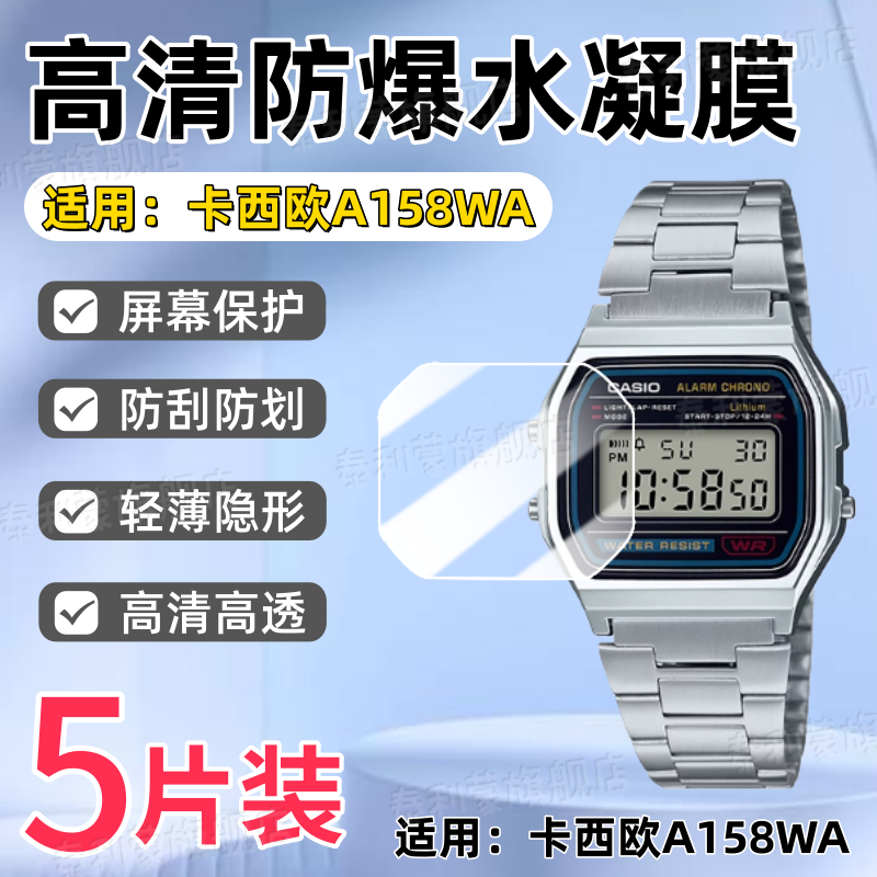 适用卡西欧A158/159/168WA手表膜