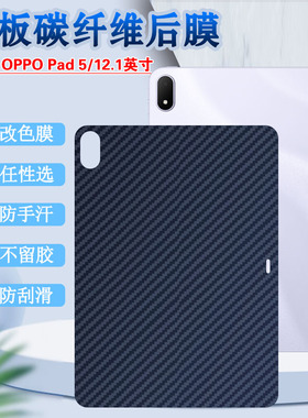 泰利蒙 适用OPPOPad4Pro平板背膜Pad5后壳防刮保护Pad3/2碳纤维改色彩膜padair2磨砂防指纹软膜pad4pro新款