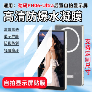 适用劲码PH06Ultra手机后置自拍显示屏贴膜PH05Max高清防刮PH02Ultra全屏护眼水凝膜PH01Max屏幕定制保护膜