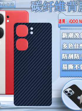 泰利蒙 适用iqooneo10后膜neo9pro手机背膜iQOONeo8后壳保护neo7防刮划贴纸Neo5碳纤维软neo3新款855改色彩膜
