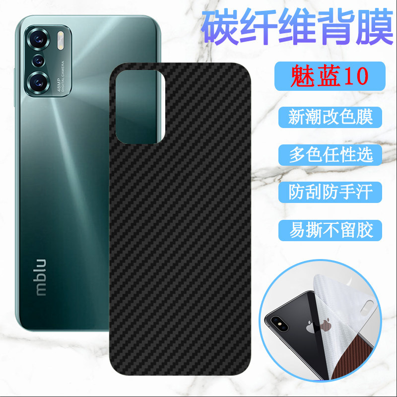 适用魅蓝10后膜魅族魅蓝十手机改色背膜mblu10碳纤维软贴纸Meizu 1O磨砂抗指纹保护莫防刮滑后盖壳彩色贴模