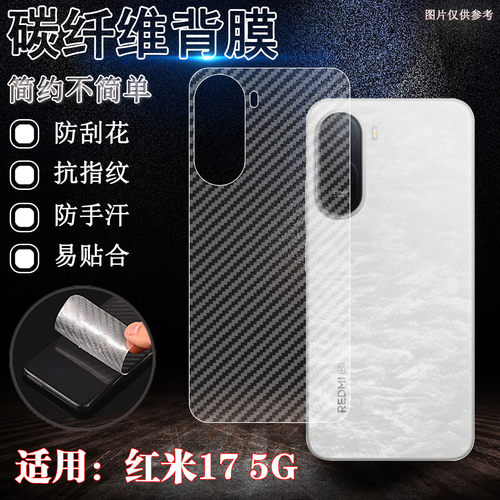 适用红米17手机后壳保护膜