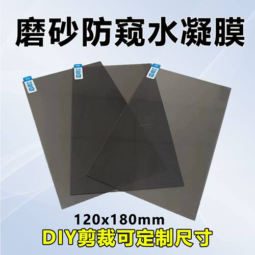 可定制防窥磨砂水凝膜隐私保护