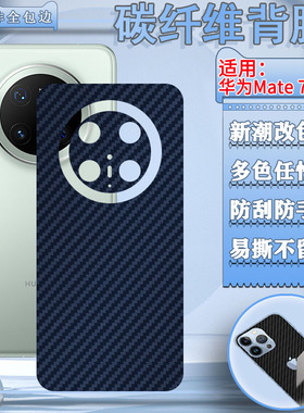 适用华为Mate80Pro手机后膜mate70后壳防刮70Air彩膜魅特60Por+碳纤维贴纸BRA-AL00后盖磨砂RS贴膜ALN背膜A