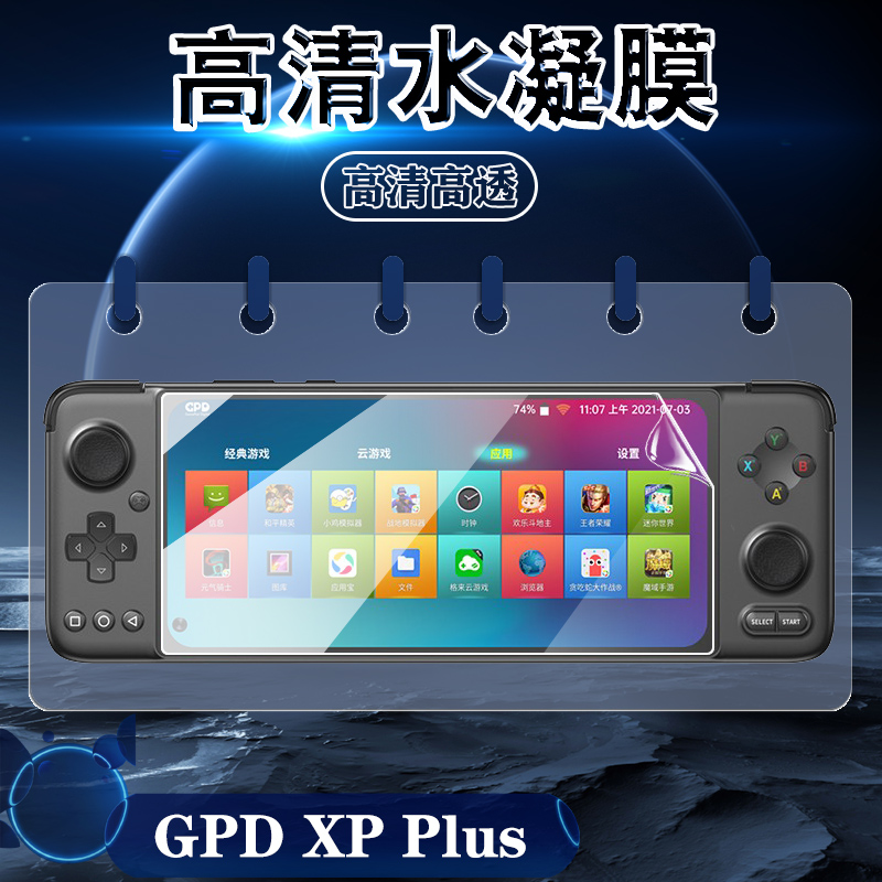 适用GPDXPplus掌机贴膜