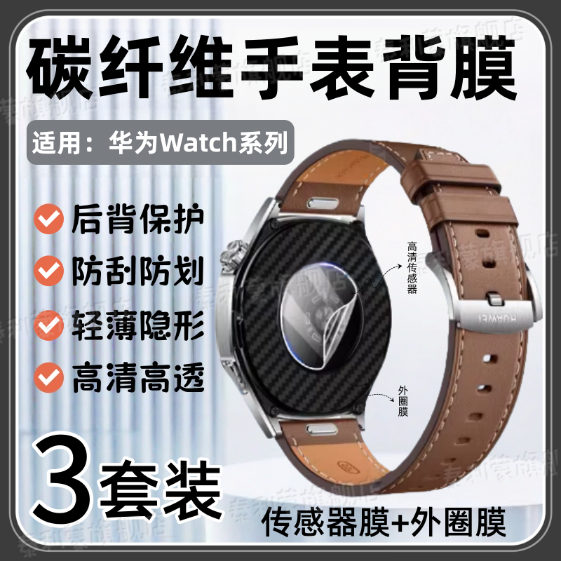 适用华为Watch5后膜Watch4Pro手表背膜watch3pro防刮保护Watch Ultimate感应器高清水凝膜46MM碳纤维42磨砂款