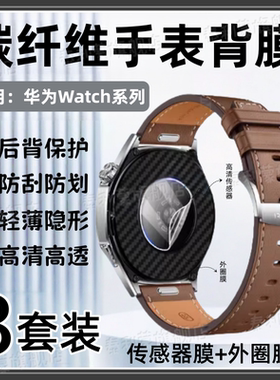 适用华为Watch5后膜Watch4Pro手表背膜watch3pro防刮保护Watch Ultimate感应器高清水凝膜46MM碳纤维42磨砂款