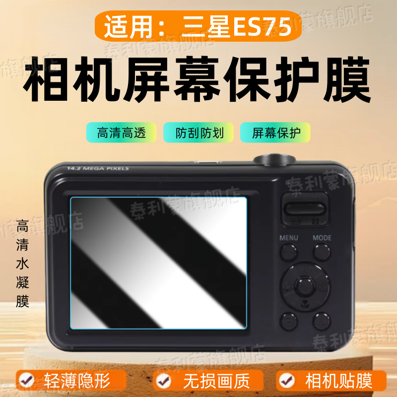 适用三星ES75相机保护膜