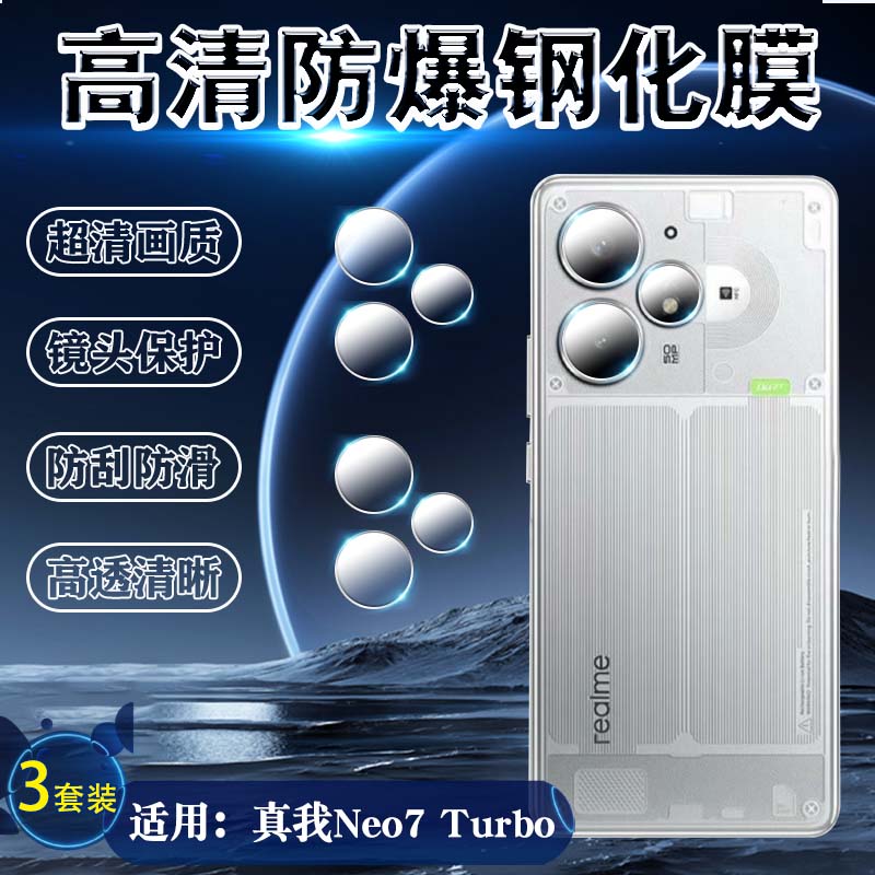 泰利蒙适用真我Neo7Turbo镜头膜