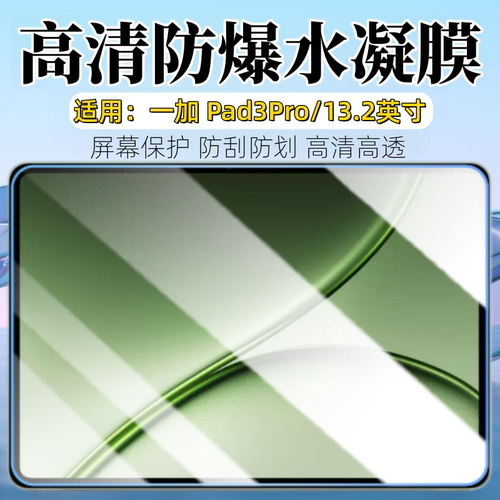 适用一加Pad3Pro平板屏幕贴膜