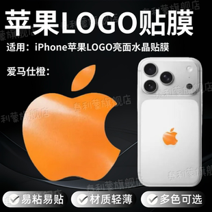 适用苹果LOGO亮面水晶贴纸iPhone苹果手机logo贴膜个性 创新改色彩膜中国红爱马仕橙火山灰定制软logo贴膜 新款