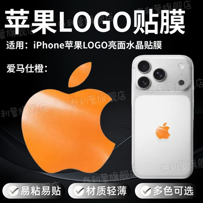 适用苹果手机LOGO亮面水晶贴纸