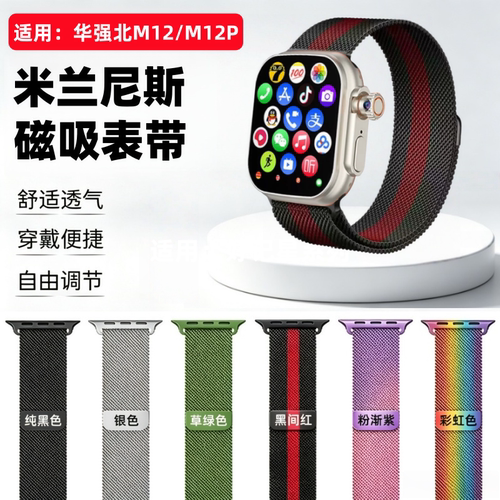 适用华强北M12/M12P手表带