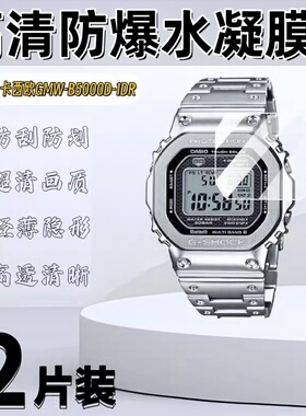 泰利蒙适用卡西欧GMW-B5000D-1DR手表膜b5000D-1dr表盘屏幕保护膜Casio全屏高清防爆水凝膜非钢化膜防指纹软