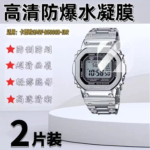 泰利蒙适用GMW-B5000D-1DR手表膜