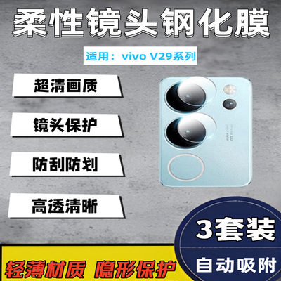 泰利蒙适用vivoV29手机镜头膜