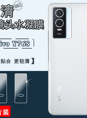 适用 vivo Y76s 5G手机镜头膜vivo Y75 4G摄像头贴膜Y76后置保护圈V2156A高清水凝膜V2124防刮vivi 丫76软模