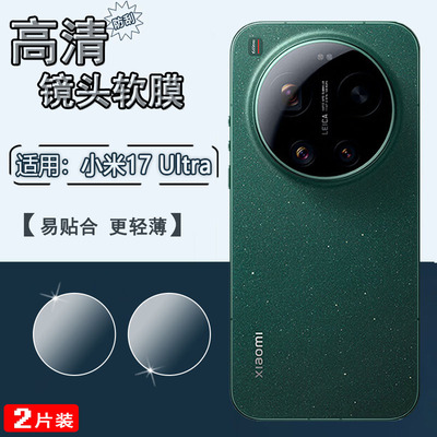 适用小米17Ultra手机镜头膜