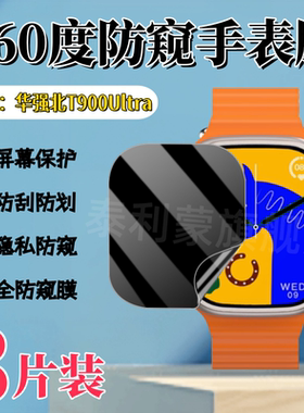 泰利蒙适用华强北T900Ultra防窥手表膜C900ultra屏幕360度隐私保护膜C900 Ultra2镜面防刮水凝膜S9智能手表膜