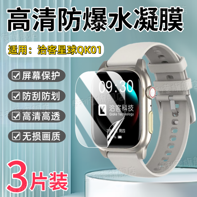 适用洽客星球QK01手表贴膜