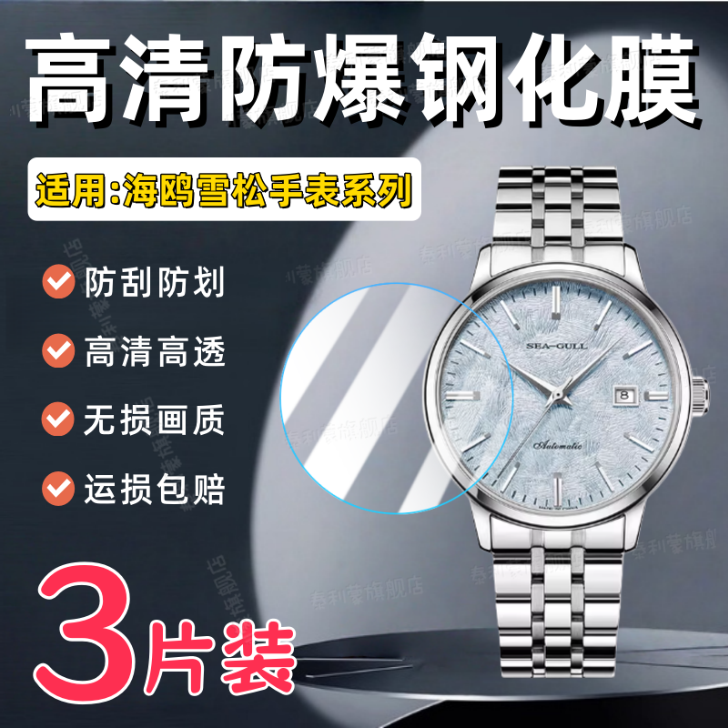 适用海鸥雪松手表系列816.32.6182L商务冰川816.32.6182屏幕防刮护眼钢化膜6182自动机械腕表高清防爆玻璃膜,3C数码配件,手机贴膜,淘宝优惠券,粉丝福利购,淘宝优惠卷