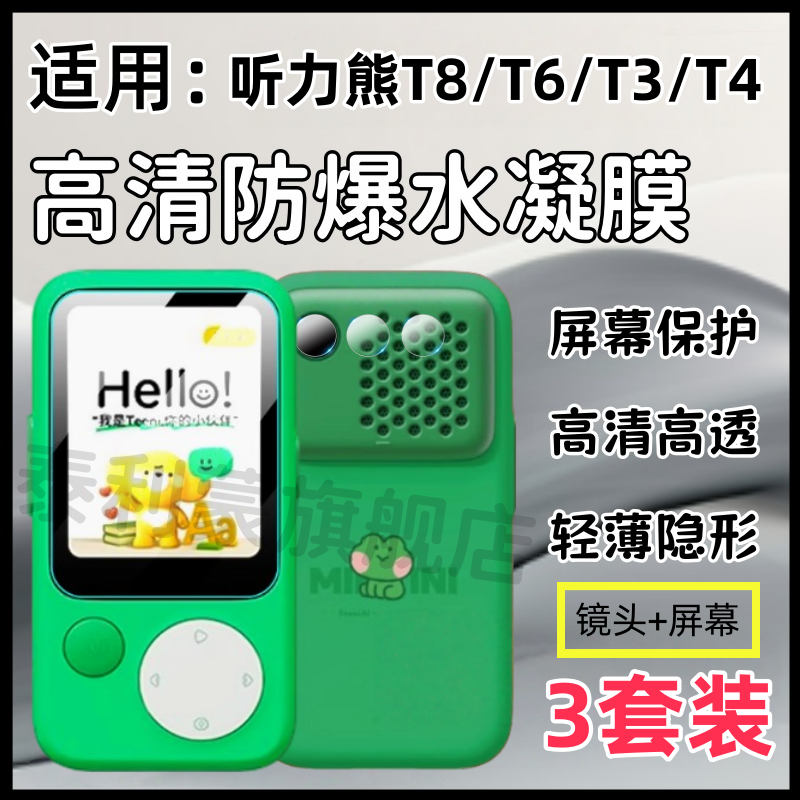 听力熊T8/T6/T4学习机保护膜