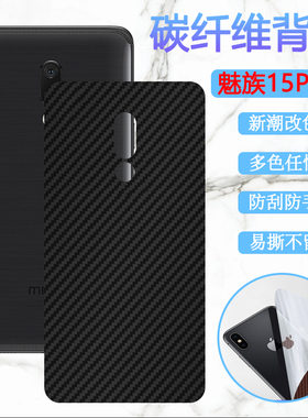 适用魅族15Plus后膜Meizu 15手机背膜mx15改色彩膜M1881防刮M881Q碳纤维M1891软贴纸M891Q后壳MX15plus保护模