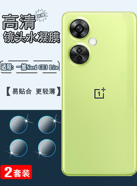泰利蒙适用一加Nord CE3Lite手机镜头膜OnePlusNordCE3Lite摄像头防刮软贴CPH2467高清水凝膜5G保护膜CPH2465