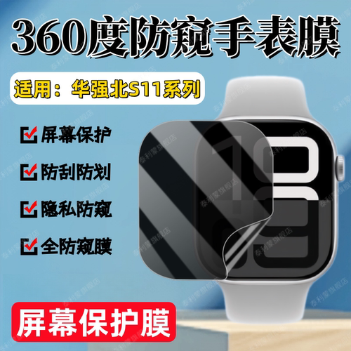 适用华强北S11系列手表防窥膜