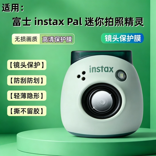 适用富士instaxPal拍立得镜头膜