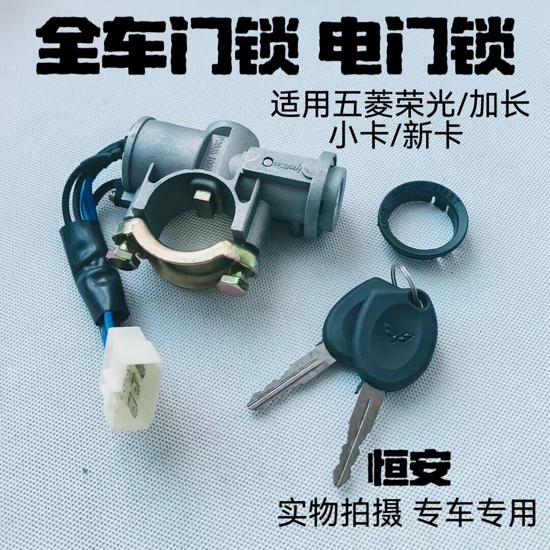 正厂五菱荣光6407全车锁芯钥匙总成转向启动电门点火锁车门锁