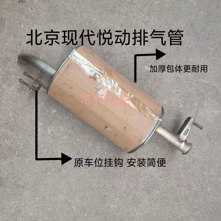 适配北京现代悦动1.6排气管后段双层加厚静音消声器原车位置安装