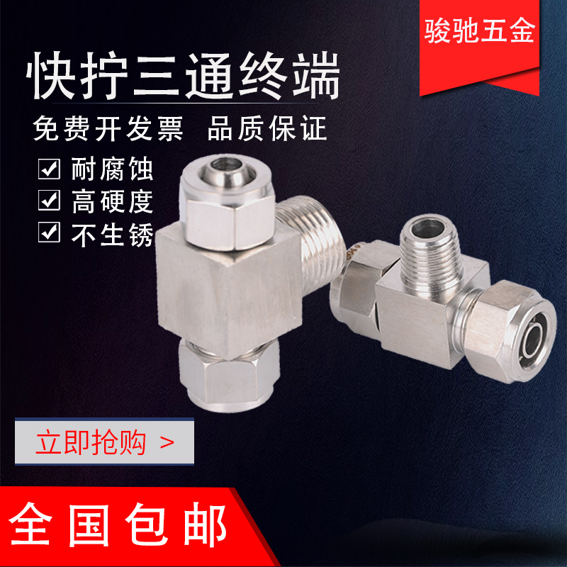 304不锈钢快拧三通终端接头