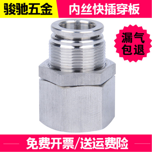 304不锈钢内螺纹快插穿板直通