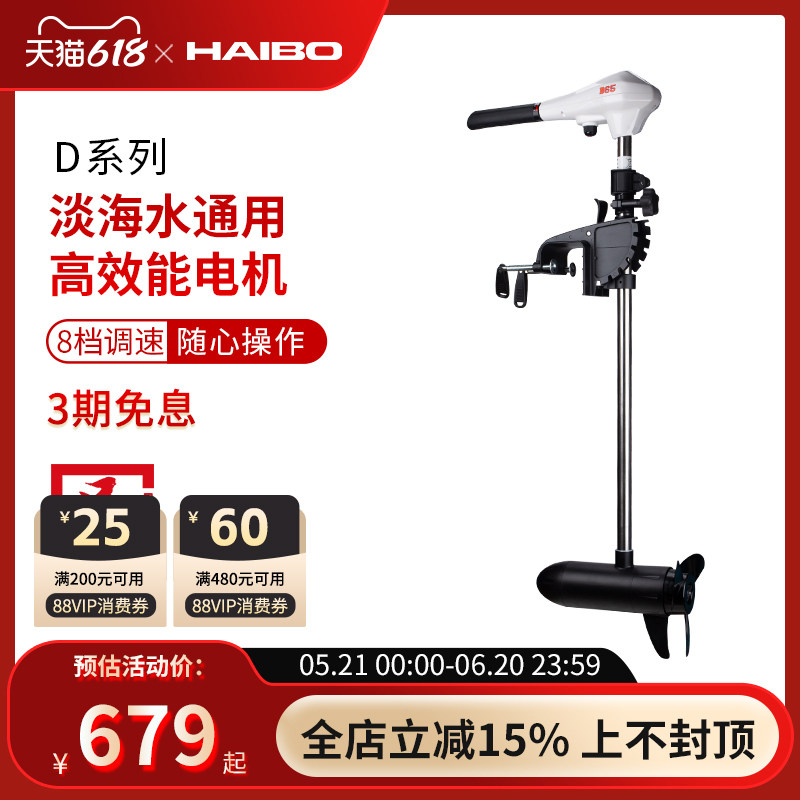 海伯电动船用推进器12V海水淡水通用型船外机螺旋桨马达