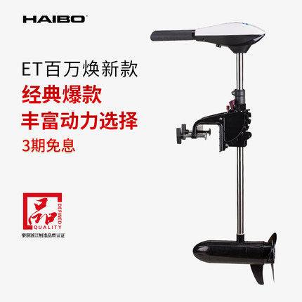 海伯电动推进器船用橡皮钓鱼船皮划艇马达螺旋桨挂桨机12v船外机